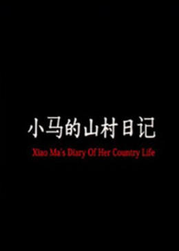小马的山村日记全集