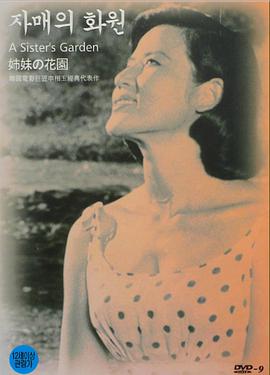 姐妹的花园全集