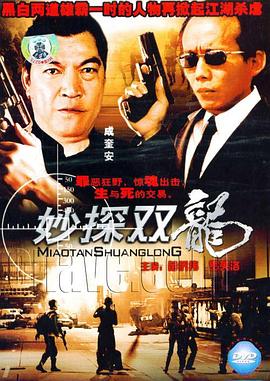 妙探双龙全集