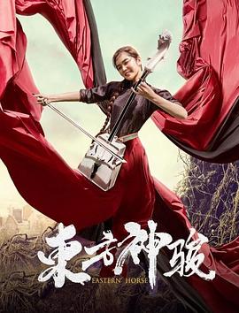 东方神骏全集