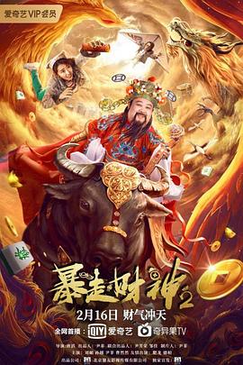 暴走财神2全集
