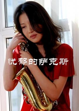 忧郁的萨克斯全集