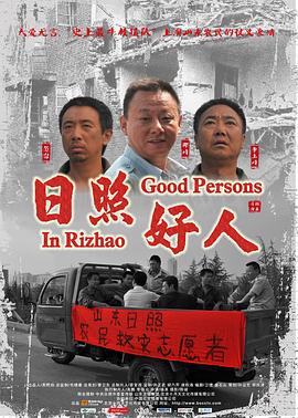 日照好人全集