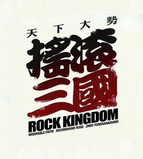 摇滚三国全集