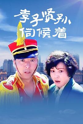 孝子贤孙伺候着全集