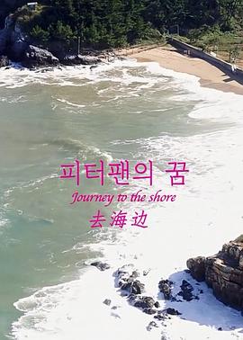 去海边全集
