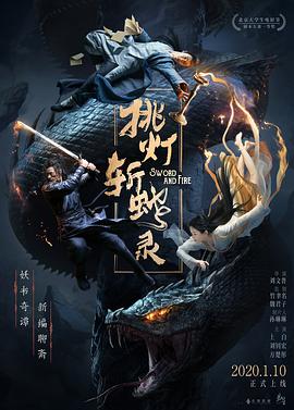 挑灯斩蛇录全集