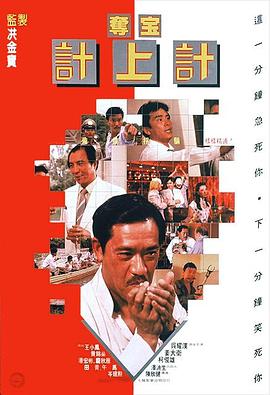 夺宝计上计1986全集