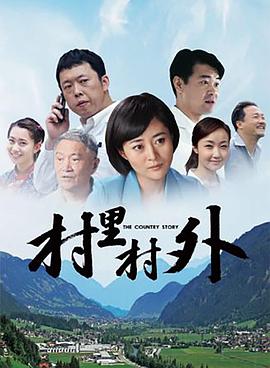村里村外全集