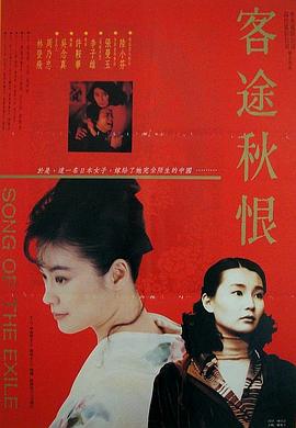 客途秋恨全集