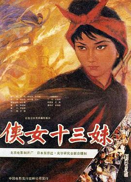 侠女十三妹全集