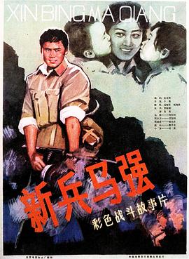 新兵马强全集