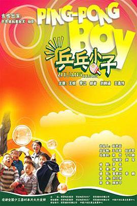 乒乓小子全集