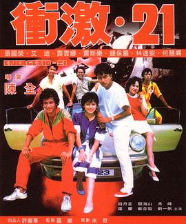 冲激21全集