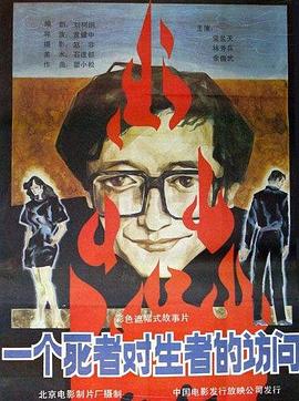 一个死者对生者的访问全集