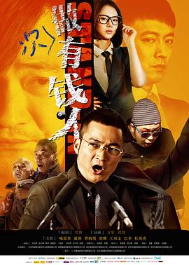 做次有钱人全集