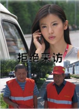 拒绝采访全集