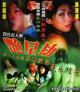兽性新人类之艳星劫全集