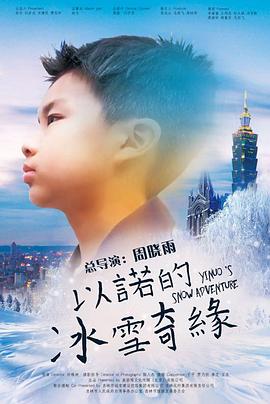 以诺的冰雪奇缘全集