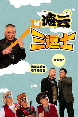德云三逗士全集