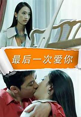 最后一次爱你全集