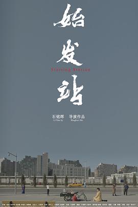 始发站全集