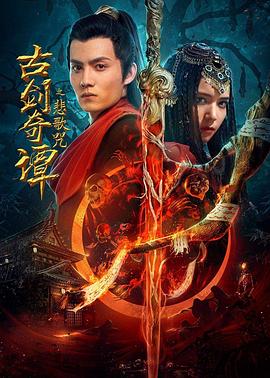 古剑奇谭之悲歌咒全集