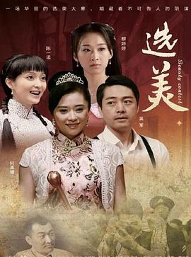 儿女传奇之选美全集