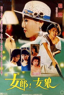 女郎！女狼全集