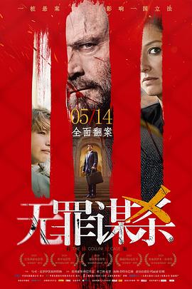 无罪谋杀：科林尼案全集