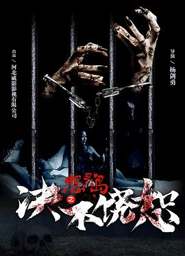 怨灵岛之决不饶恕全集
