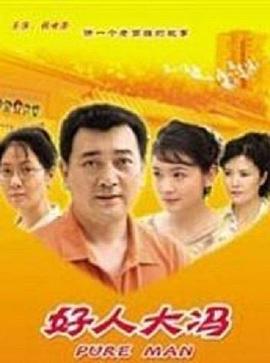 好人大冯全集