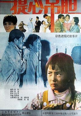 提心吊胆全集