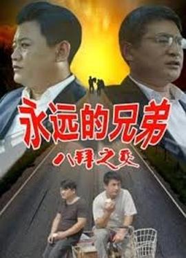 永远的兄弟之八拜之交全集
