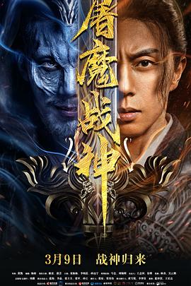 屠魔战神全集