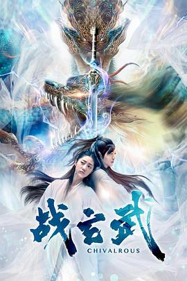 战玄武全集
