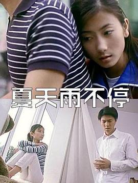 夏天雨不停全集