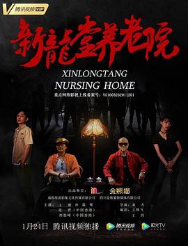 新龙堂养老院全集