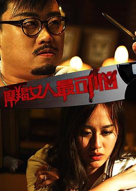 摩羯女人最可怕全集