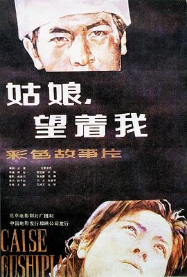姑娘， 望着我全集