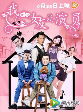 我的女友是演员全集