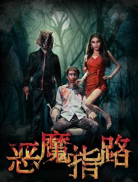 恶魔指路全集