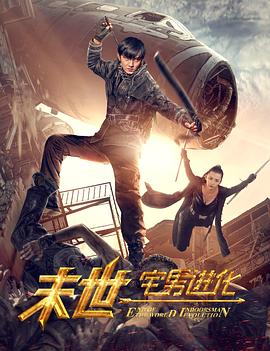 末世1宅男进化全集