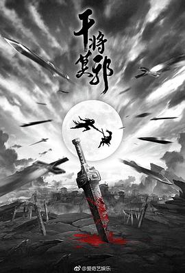 干将莫邪全集