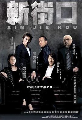 新街口全集
