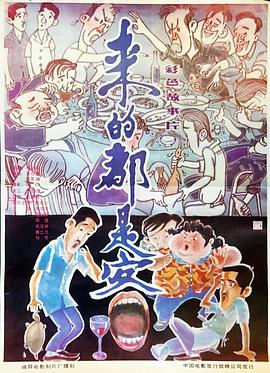 来的都是客全集