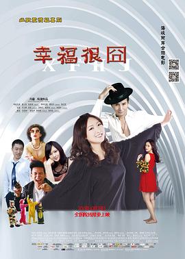幸福很囧全集