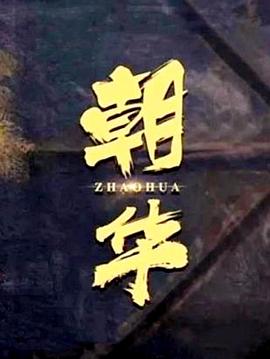 朝华全集
