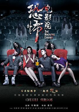 恐怖电影院全集