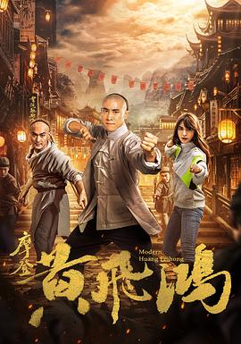 摩登黄飞鸿全集